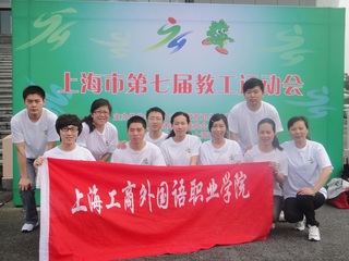 上海市第七届教工运动会